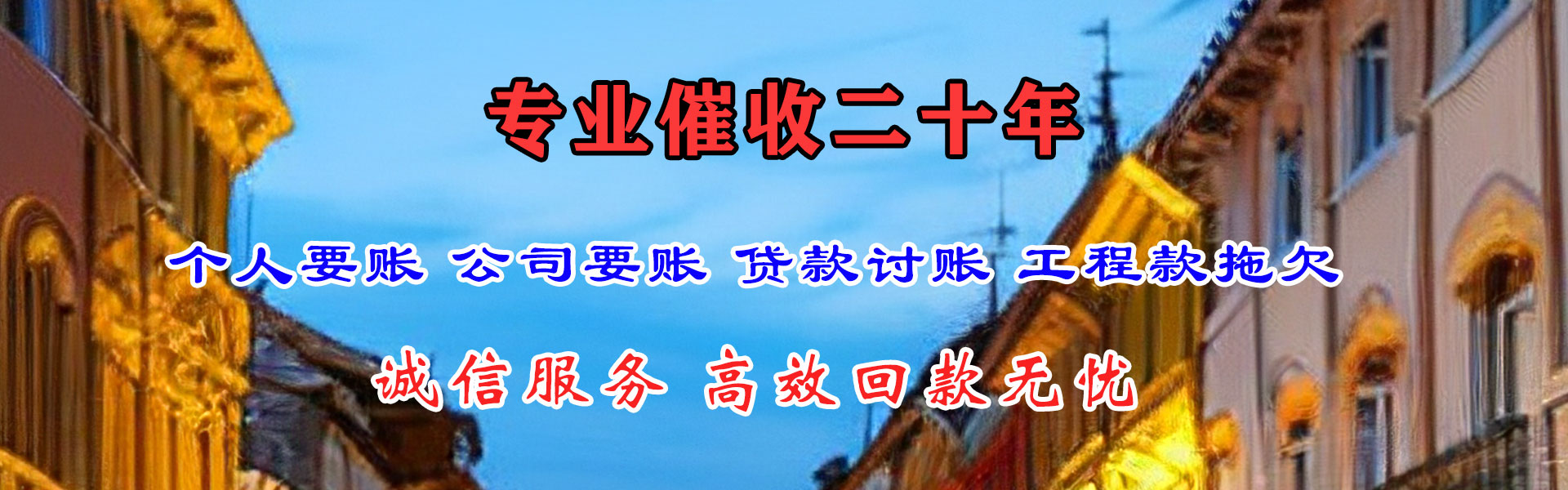建德讨账公司